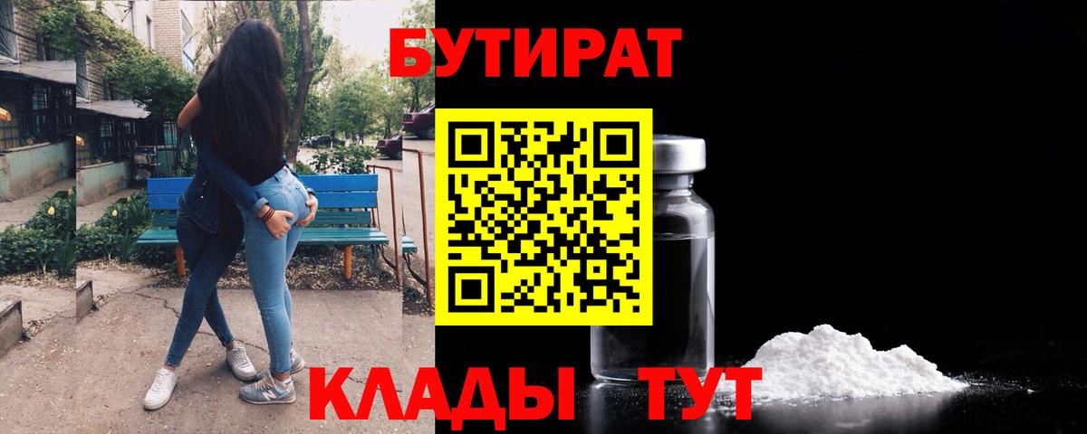 Бутират BDO  БУТИРАТ  Боровичи  Вход с VPN 