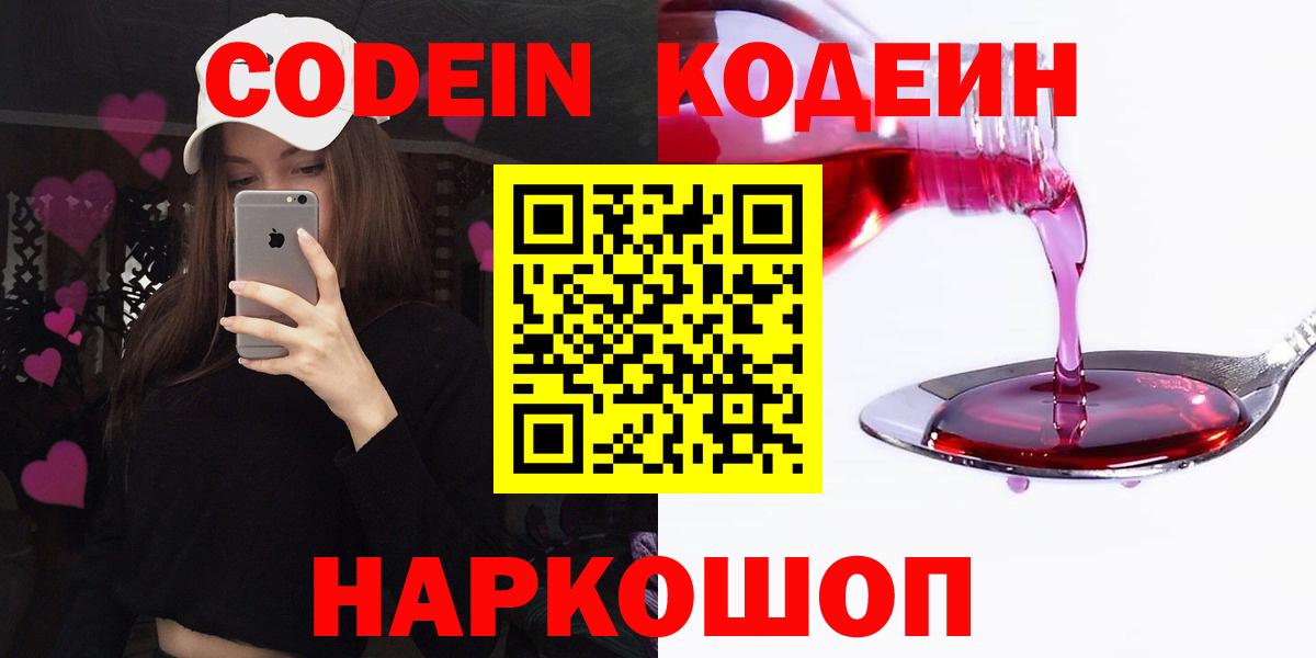 Кодеин напиток Lean (лин)  Вход с VPN  Боровичи 