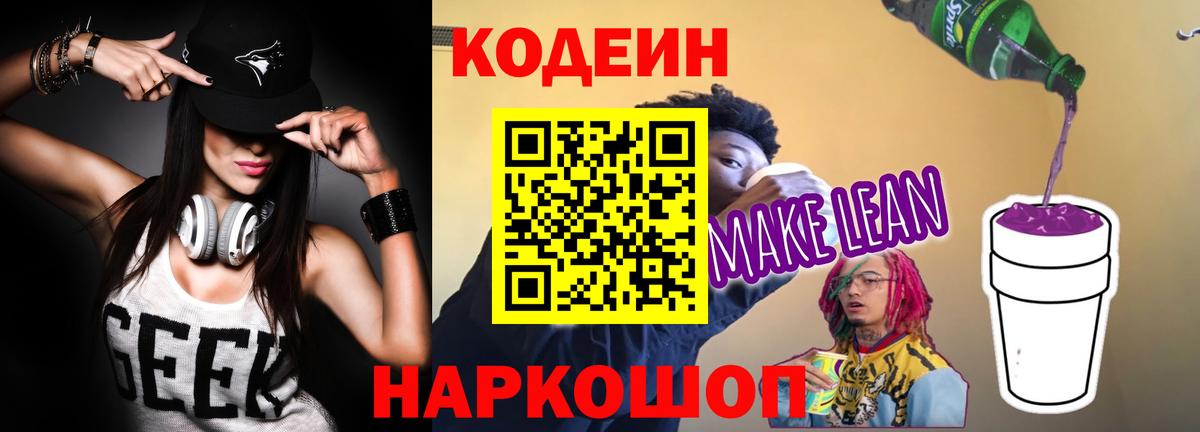 Кодеин Purple Drank Боровичи